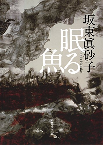 著書一覧】坂東 眞砂子（BANDO Masako）- 小説家